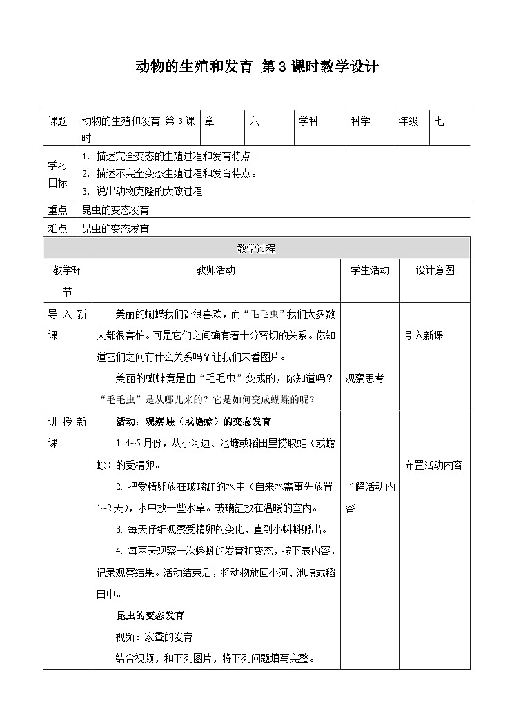 新华师七年级科学下册第六章第一节动物的生殖与发育 第三课时（教案）01