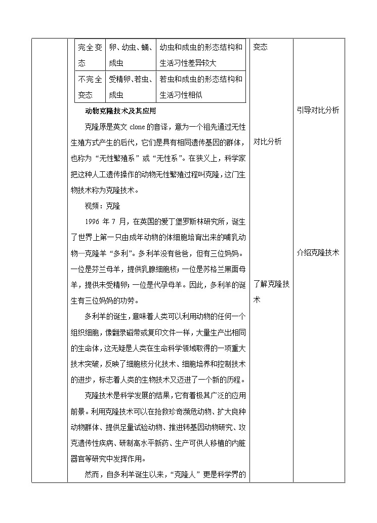 新华师七年级科学下册第六章第一节动物的生殖与发育 第三课时（教案）03