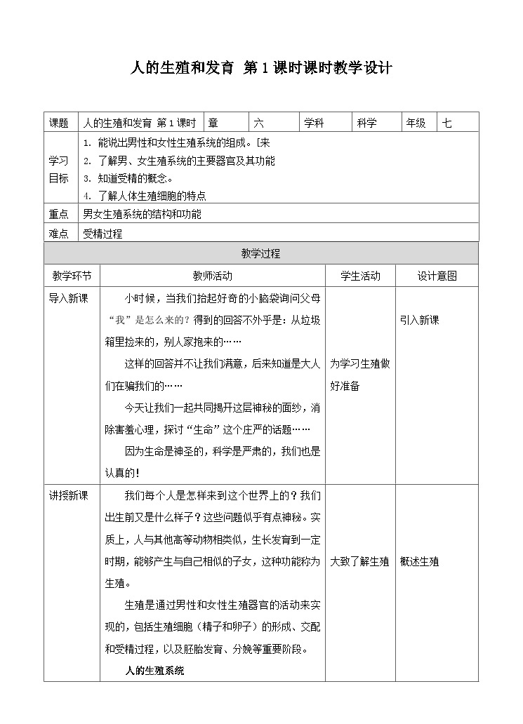 新华师七年级科学下册第六章第二节人的生殖与发育 第一课时（教案）01