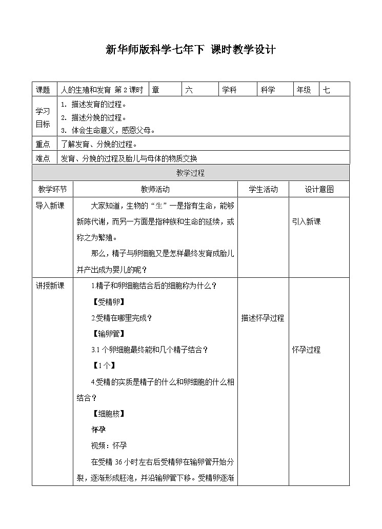 新华师七年级科学下册第六章第二节人的生殖与发育 第二课时（教案）第1页