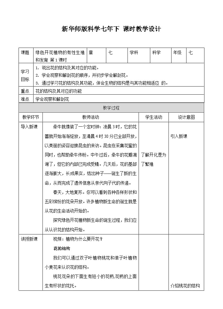 新华师七年级科学下册第七章第一节绿色开花植物的有性生殖和发育第一课时 （教案）01