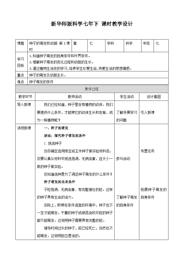 新华师七年级科学下册第七章第二节种子的萌发和幼苗 第二课时（教案）01