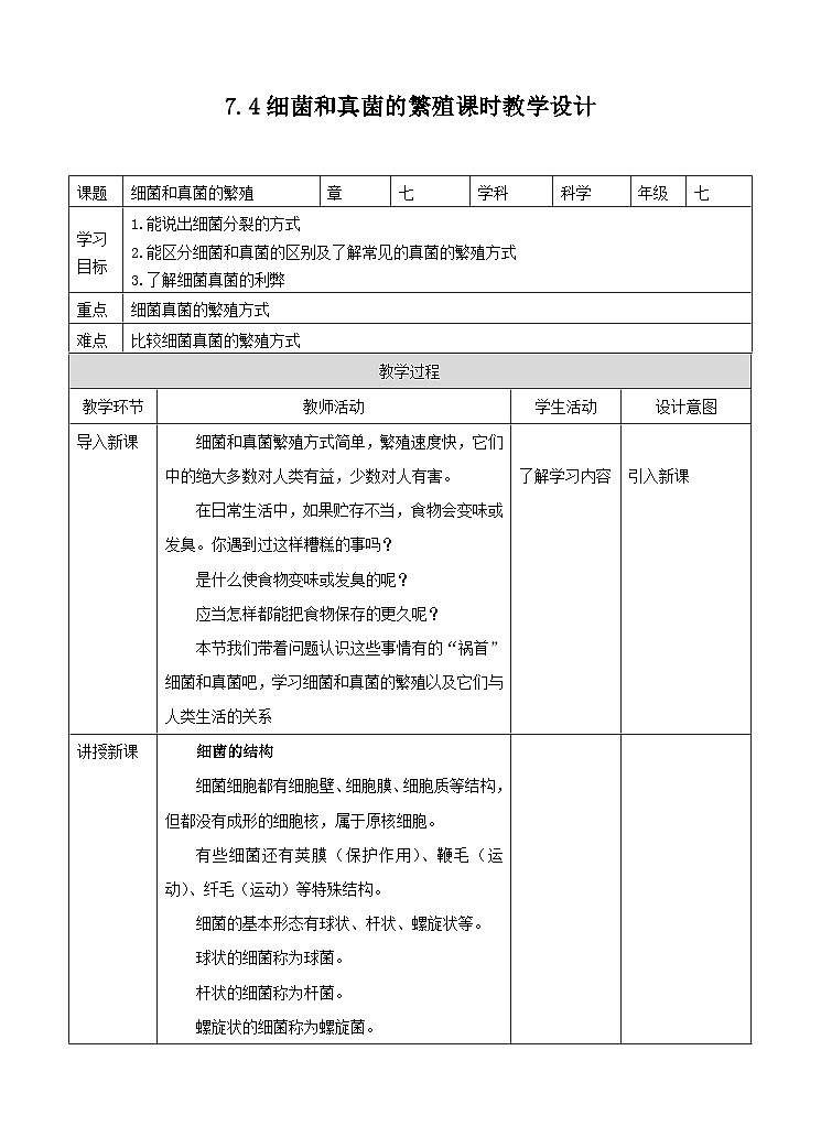 新华师七年级科学下册第七章第四节细菌和真菌的繁殖 （教案）第1页