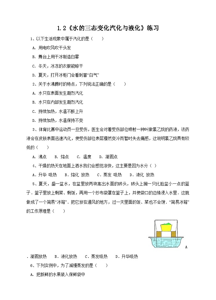 新华师七年级科学下册1.2水的三态变化 汽化与液化（2）练习题01