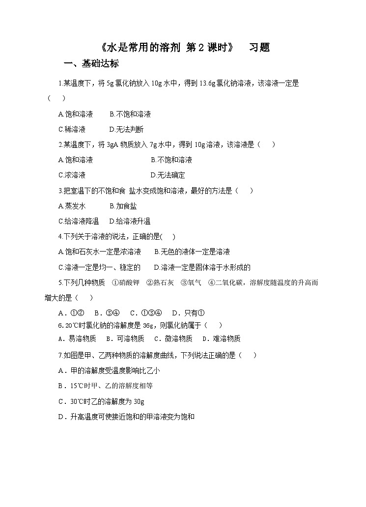 新华师七年级科学下册1.3水是常用的溶剂第2课时 （练习）01