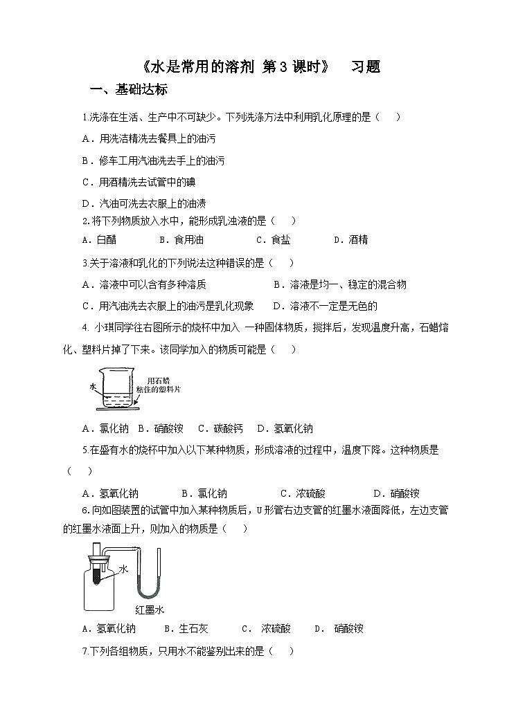 新华师七年级科学下册1.3水是常用的溶剂第3课时 （练习）01