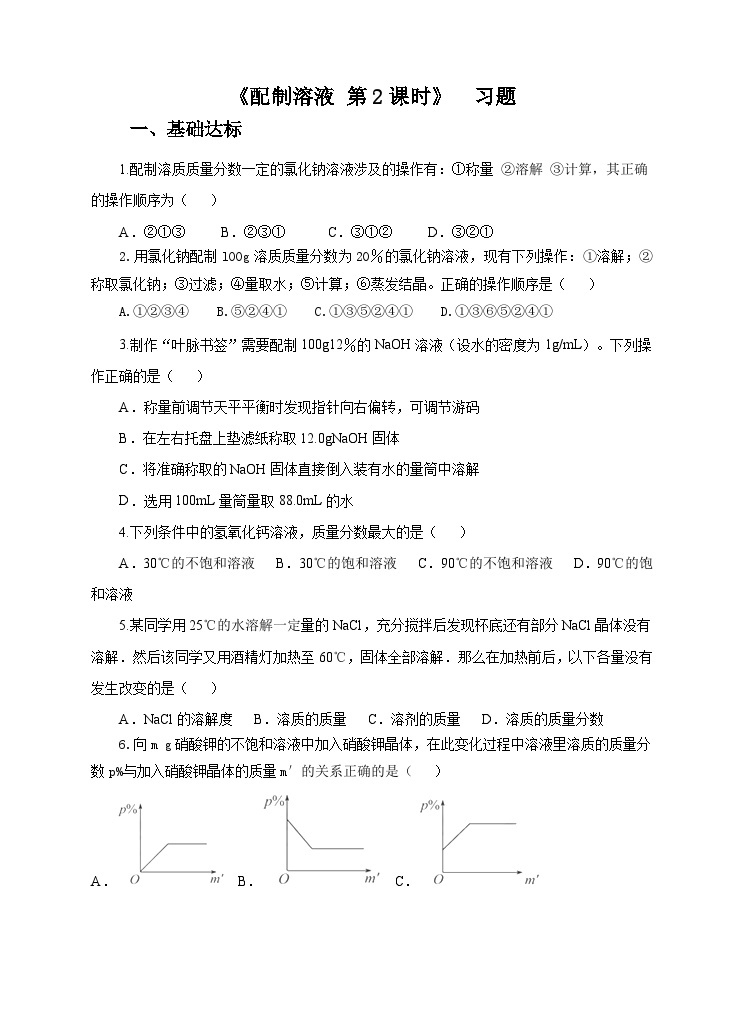 新华师七年级科学下册1.4 配制溶液 第2课时（习题）01