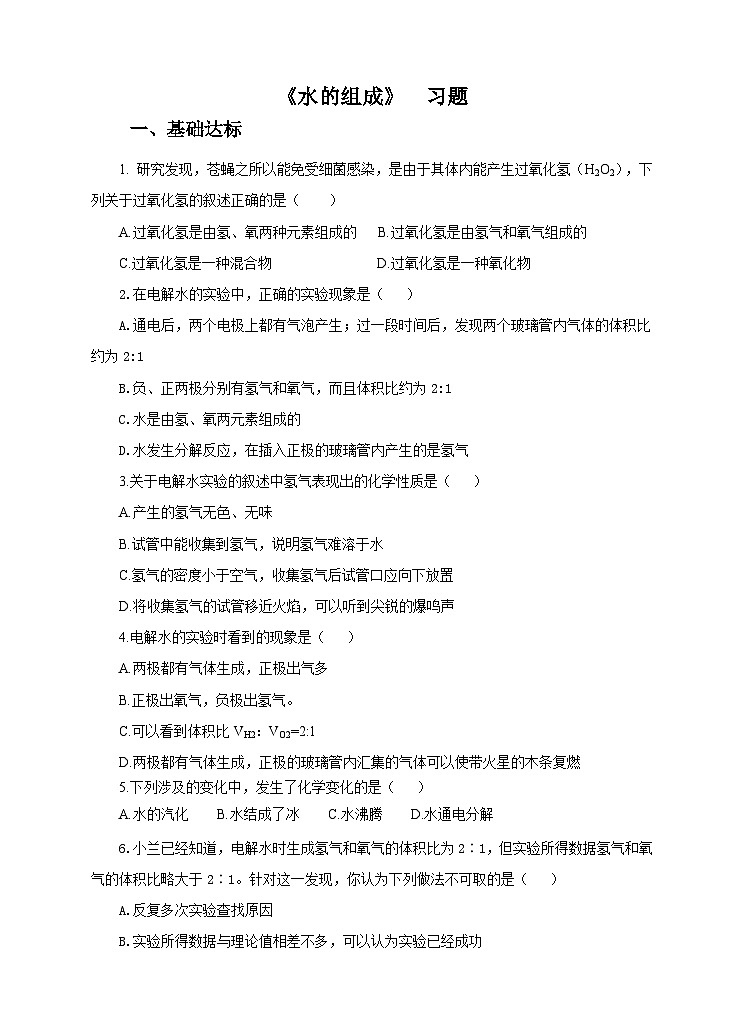 新华师七年级科学下册第一章第五节水的组成 （习题）01