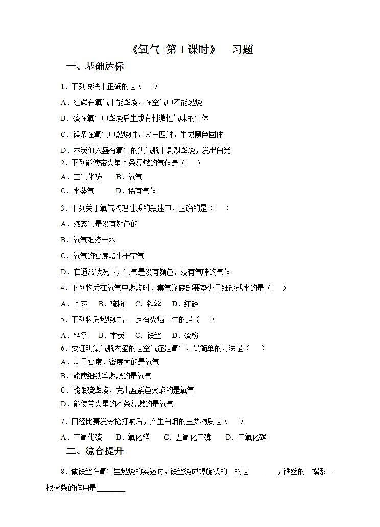 新华师七年级科学下册第二章第三节氧气 第一课时（练习）第1页