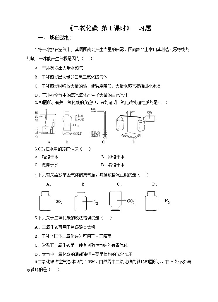 新华师七年级科学下册第二章第四节二氧化碳 第一课时（练习）01