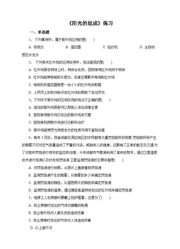 新华师七年级科学下册第三章第三节阳光的组成（第二课时）同步练习第1页