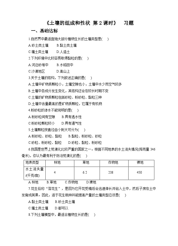 新华师七年级科学下册第四章第一节土壤的组成和性状第二课时（习题）01