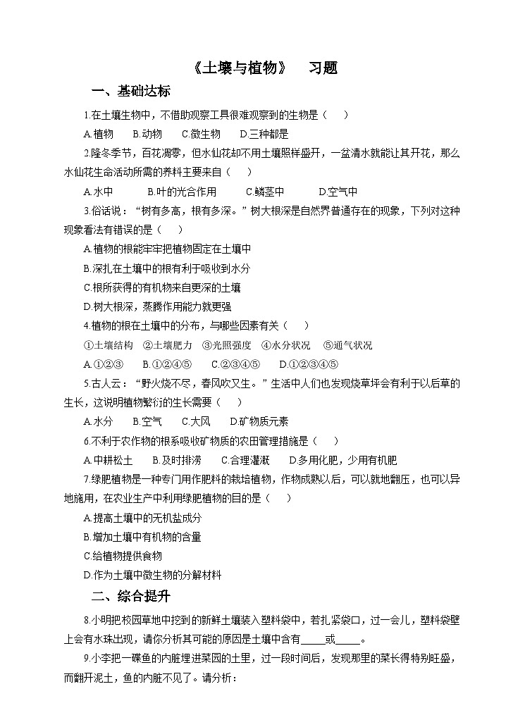 新华师七年级科学下册第四章第二节土壤与植物（习题）01