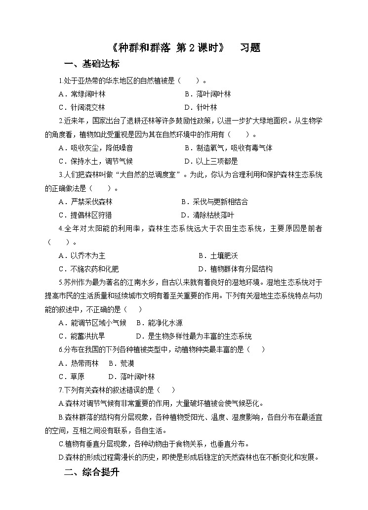 新华师七年级科学下册第五章第一节种群和群落第二课时 （习题）01