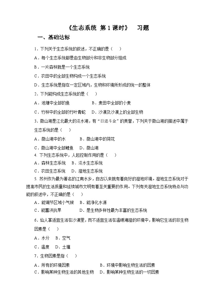 新华师七年级科学下册第五章第二节生态系统 第一课时（习题）01