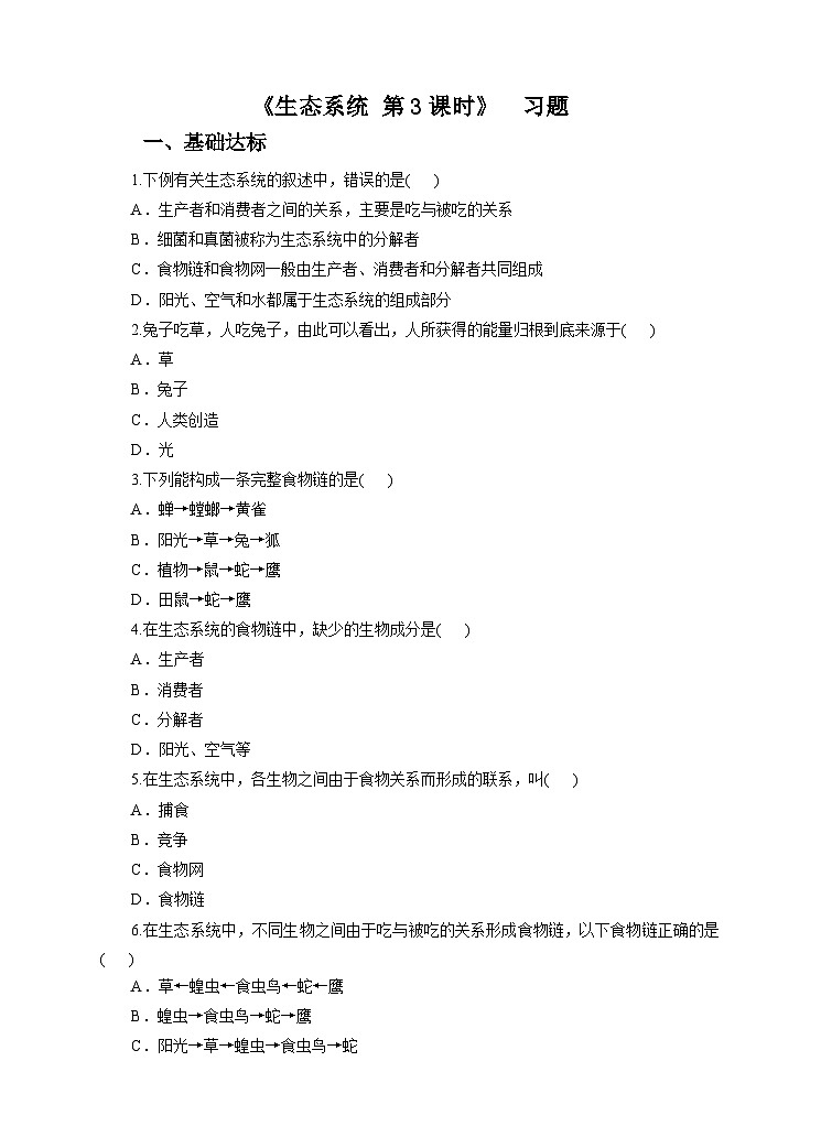 新华师七年级科学下册第五章第二节生态系统 第三课时（习题）01