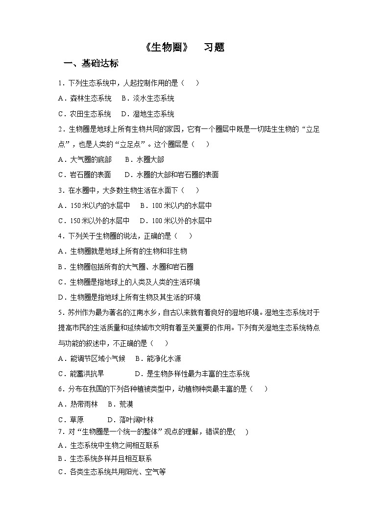 新华师七年级科学下册第五章第三节生物圈  （习题）第1页
