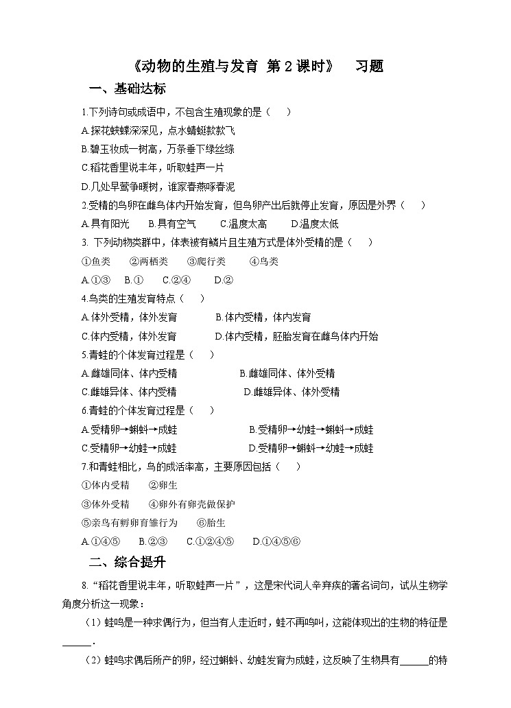 新华师七年级科学下册第六章第一节动物的生殖与发育 第二课时（习题）01