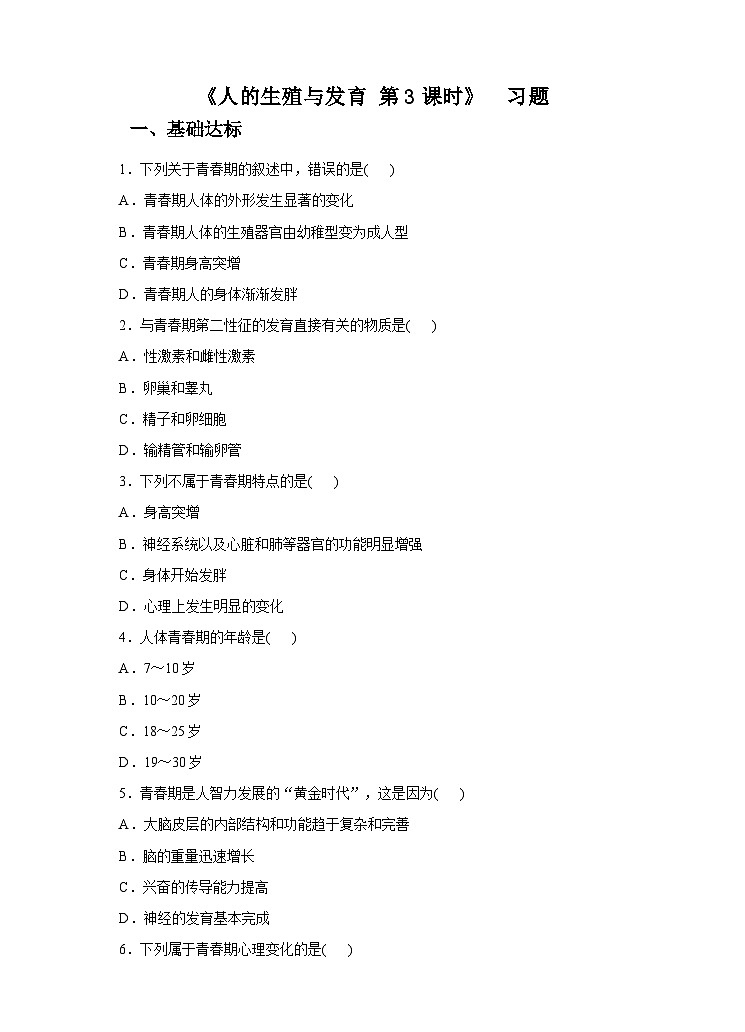 新华师七年级科学下册第六章第二节人的生殖与发育 第三课时（习题）第1页