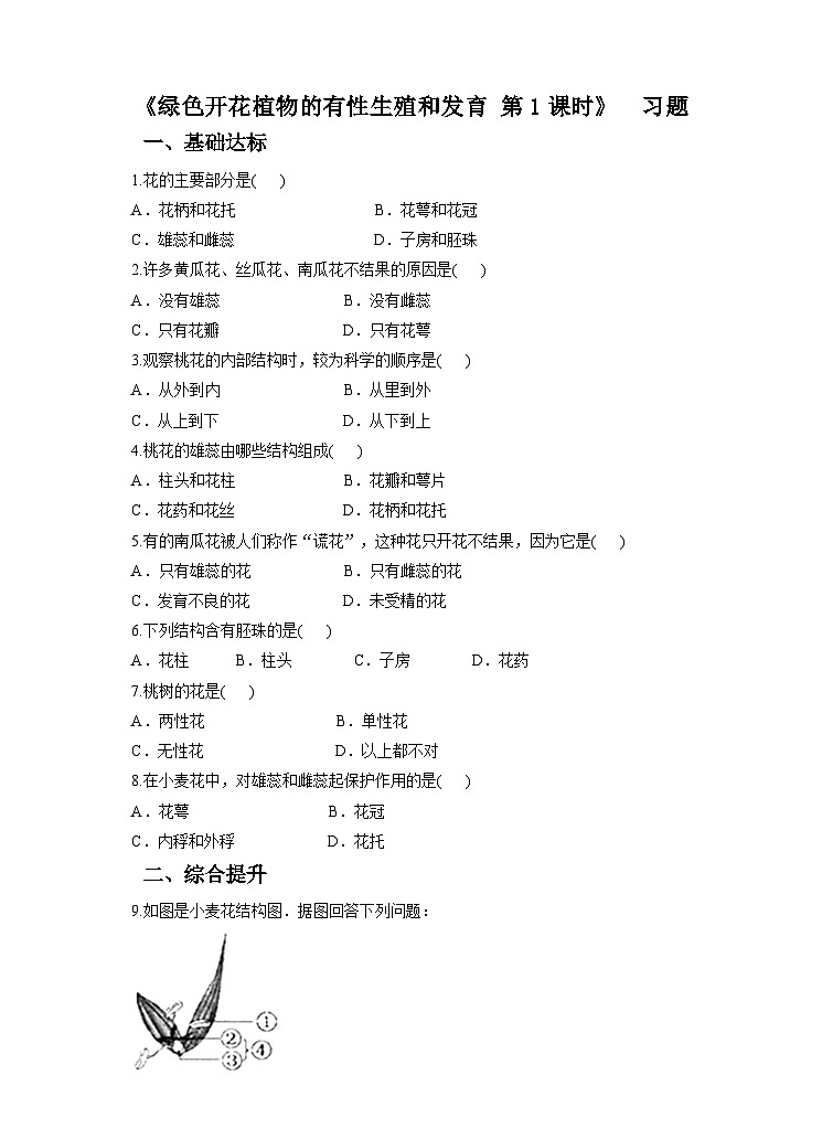 新华师七年级科学下册第七章第一节绿色开花植物的有性生殖和发育第一课时 （习题）01