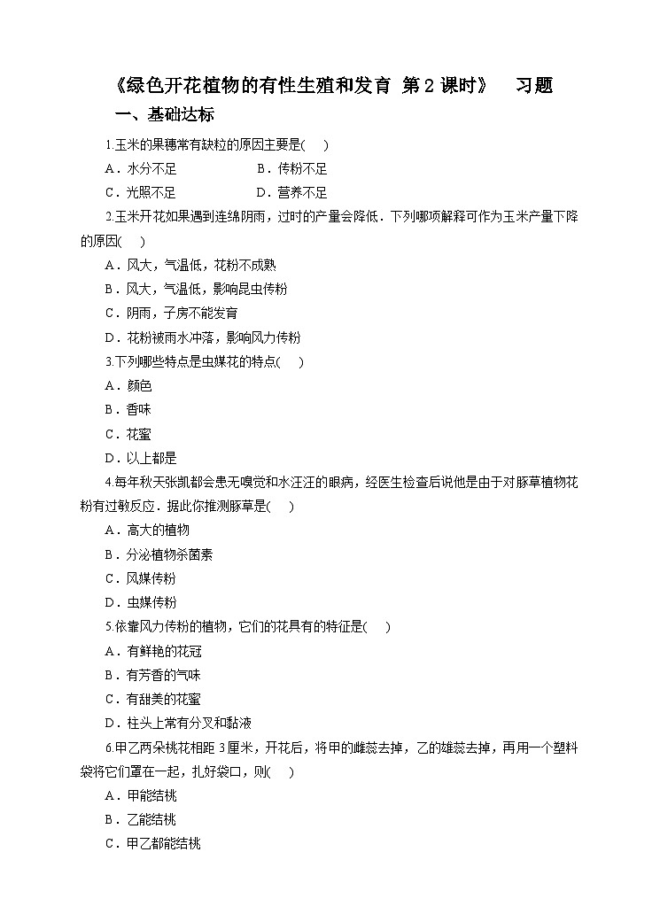 新华师七年级科学下册第七章第一节绿色开花植物的有性生殖和发育第二课时 （习题）01