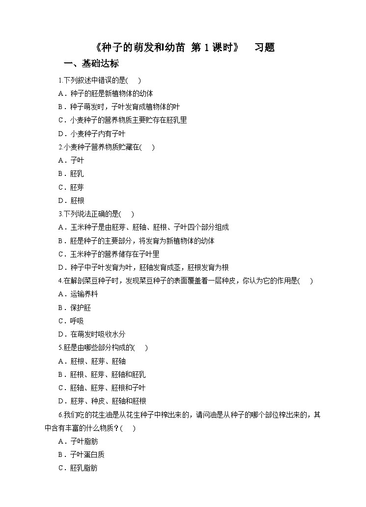 新华师七年级科学下册第七章第二节种子的萌发和幼苗 第一课时（习题）01