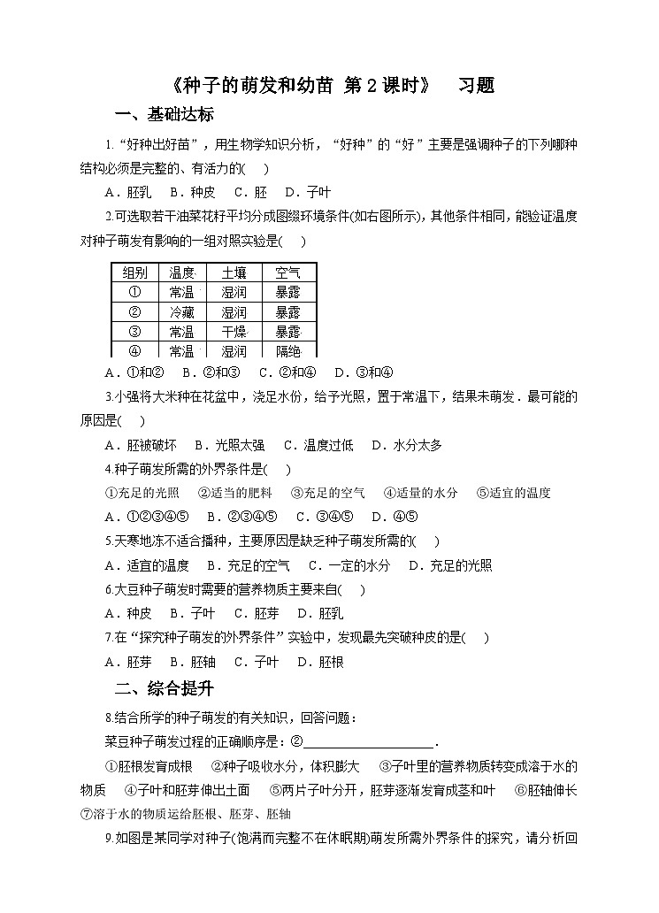 新华师七年级科学下册第七章第二节种子的萌发和幼苗 第二课时（习题）第1页