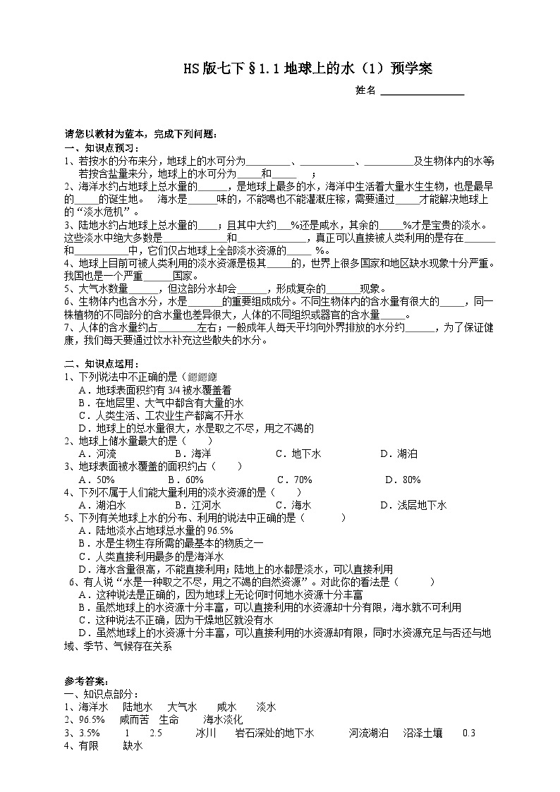 华师大版七年级科学下册1.1地球上的水（1）预学案01