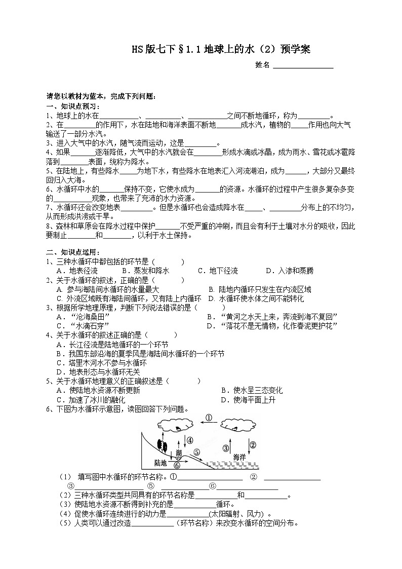 华师大版七年级科学下册1.1地球上的水（2）预学案01
