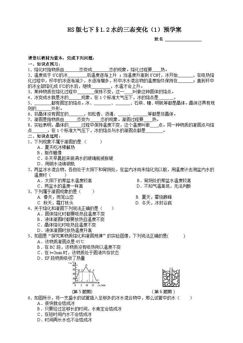 华师大版七年级科学下册1.2水的三态变化（1）预学案01