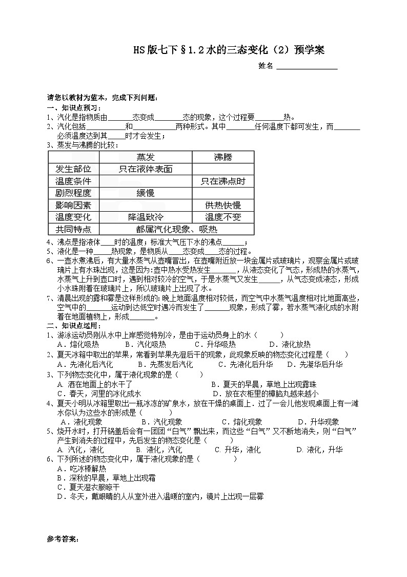 华师大版七年级科学下册1.2水的三态变化（2）预学案01