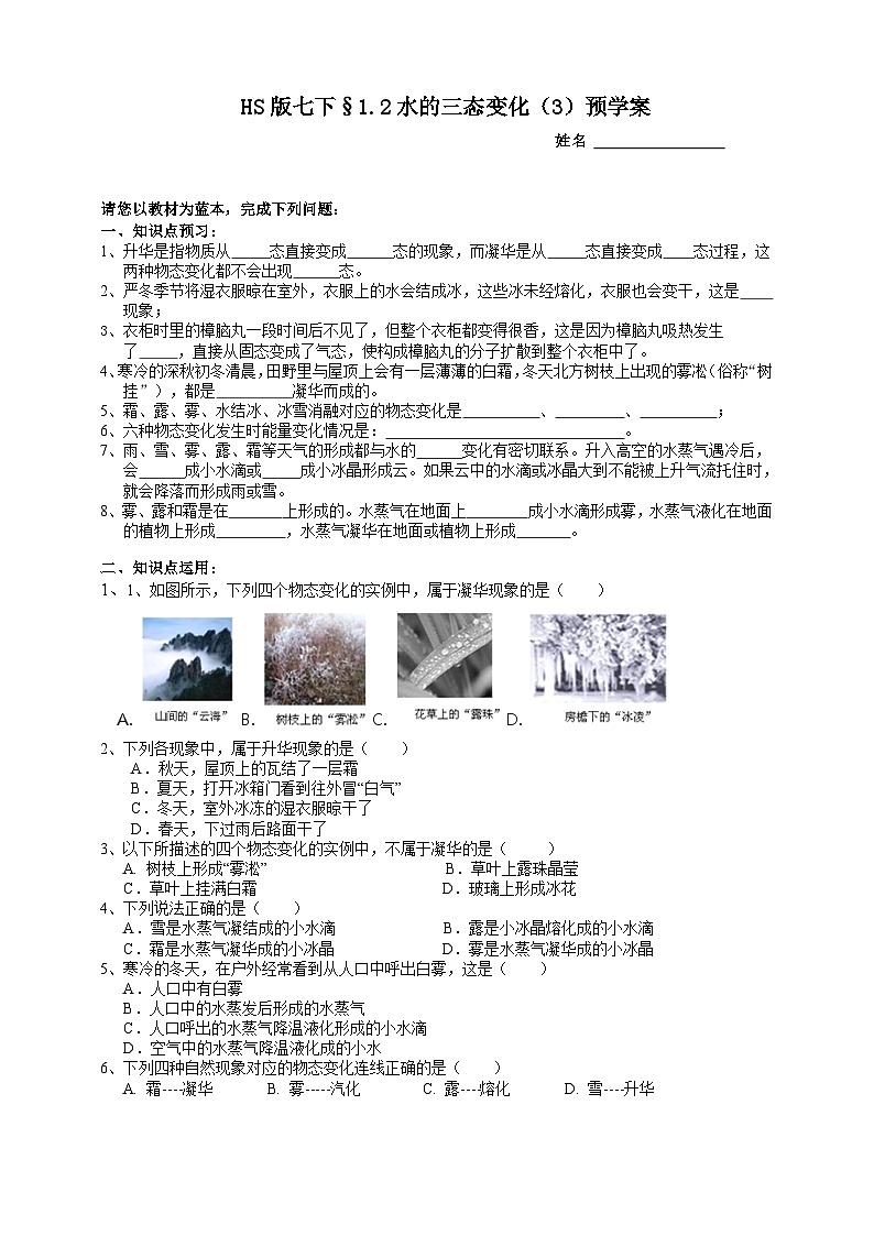 华师大版七年级科学下册1.2水的三态变化（3）预学案01