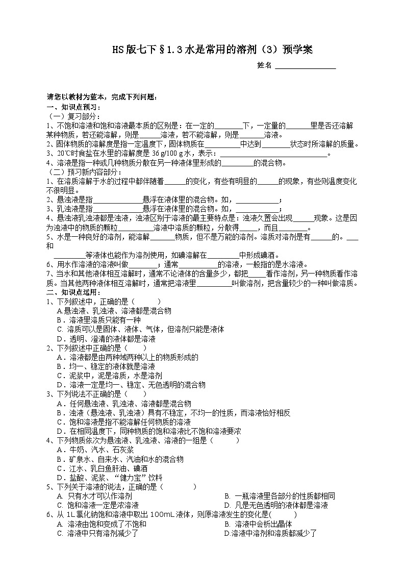 华师大版七年级科学下册1.3水是常用的溶剂（3）预学案01