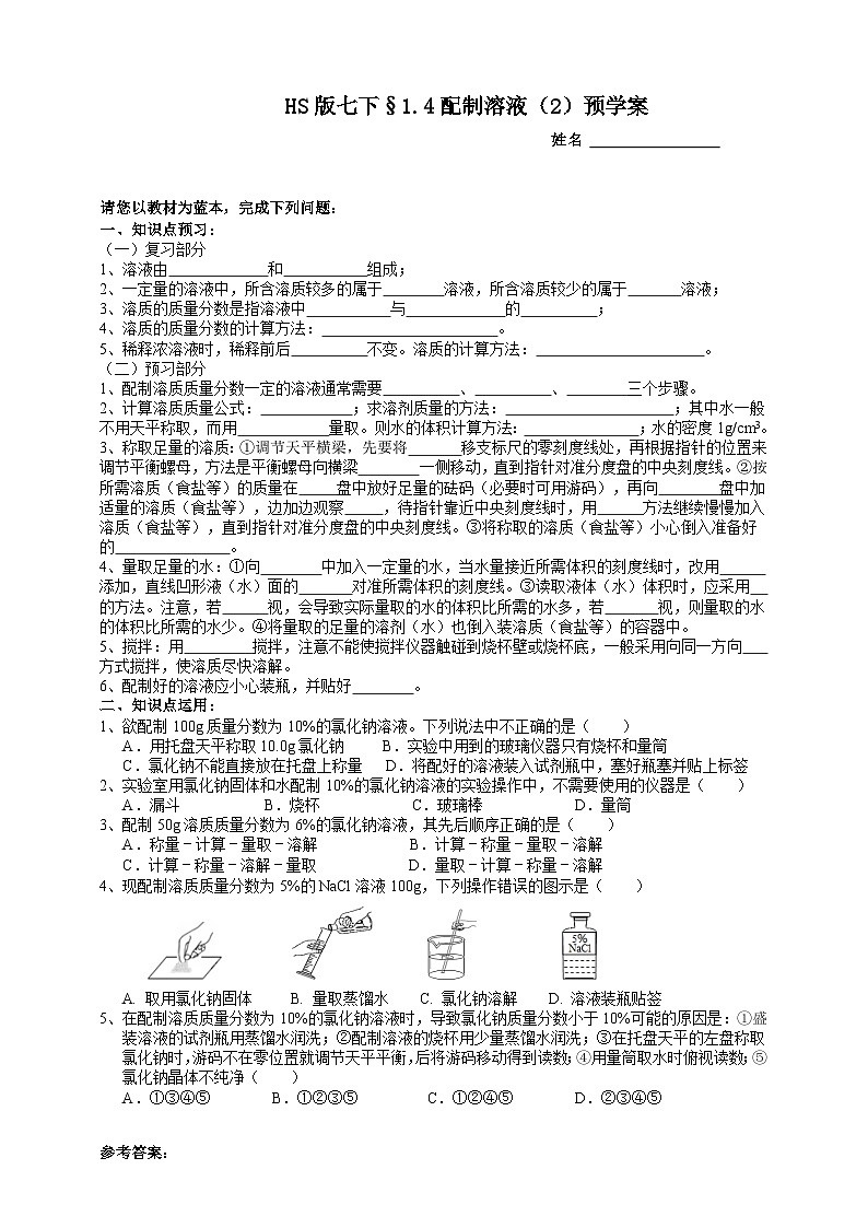 华师大版七年级科学下册1.4配制溶液（2）预学案第1页