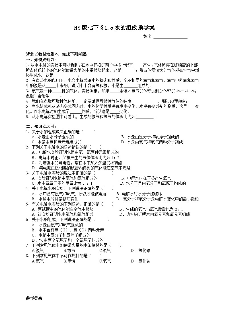 华师大版七年级科学下册1.5水的组成预学案01