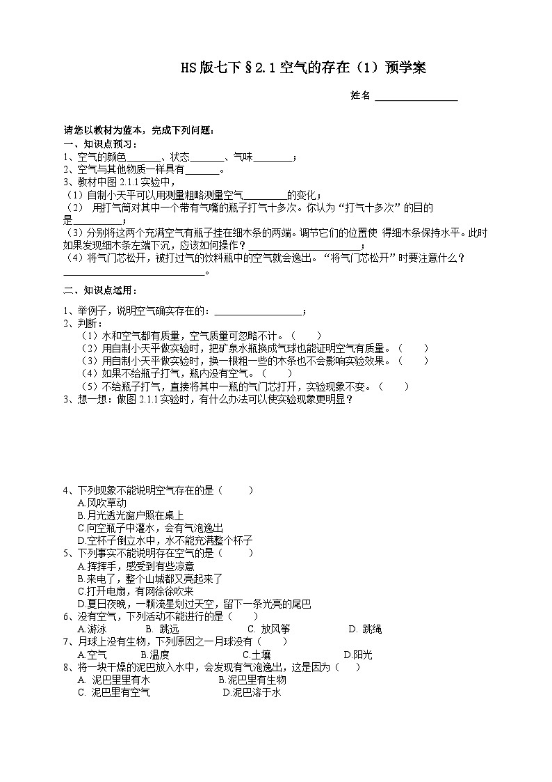 华师大版七年级科学下册2.1空气的存在（1）预学案第1页