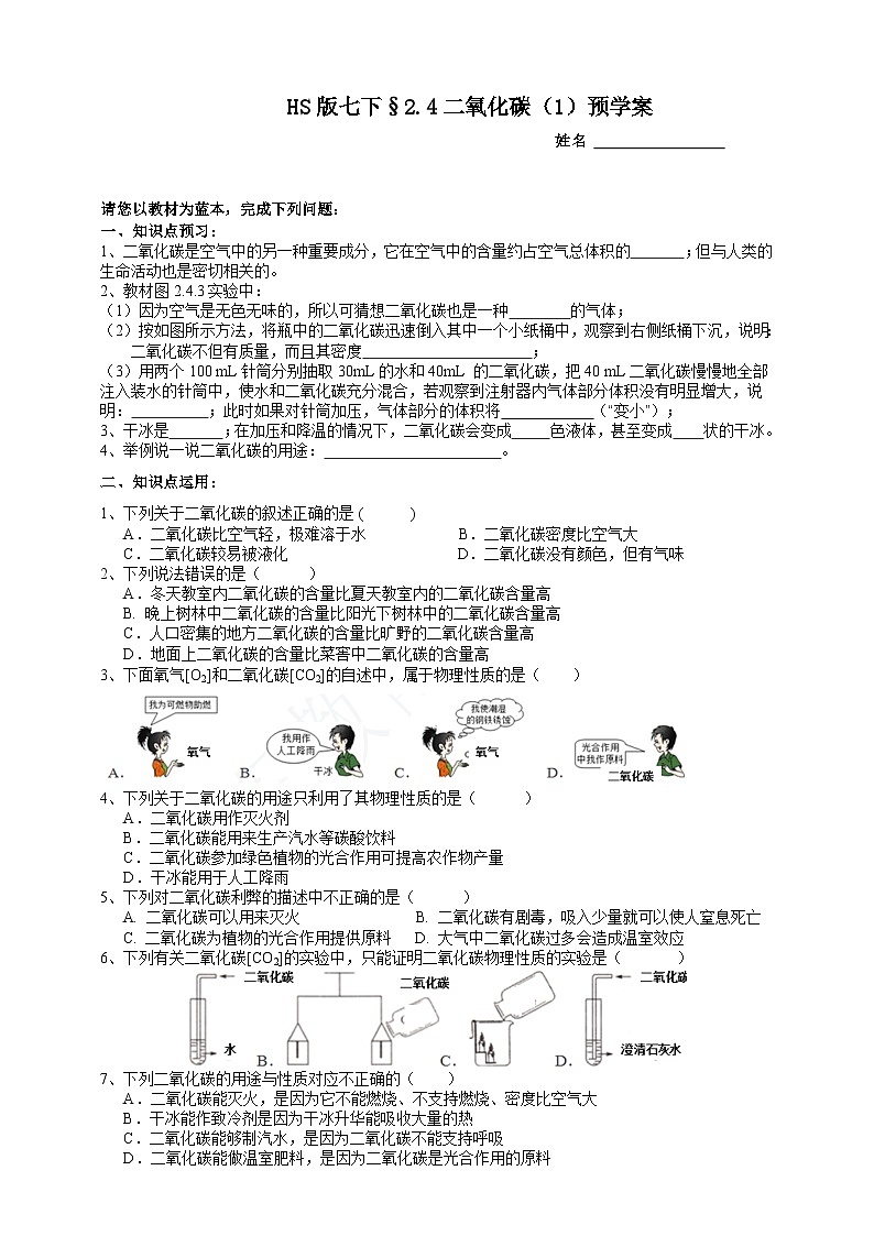华师大版七年级科学下册2.4二氧化碳（1）预学案01