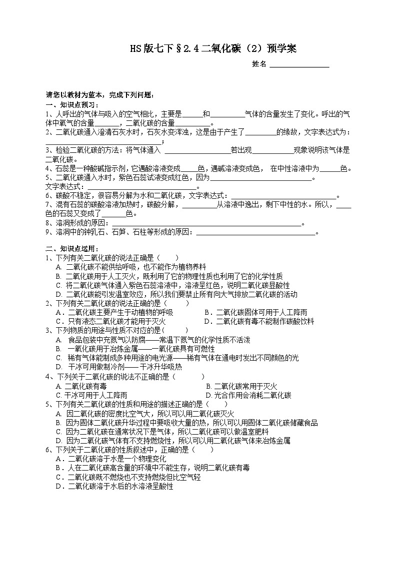 华师大版七年级科学下册2.4二氧化碳（2）预学案01