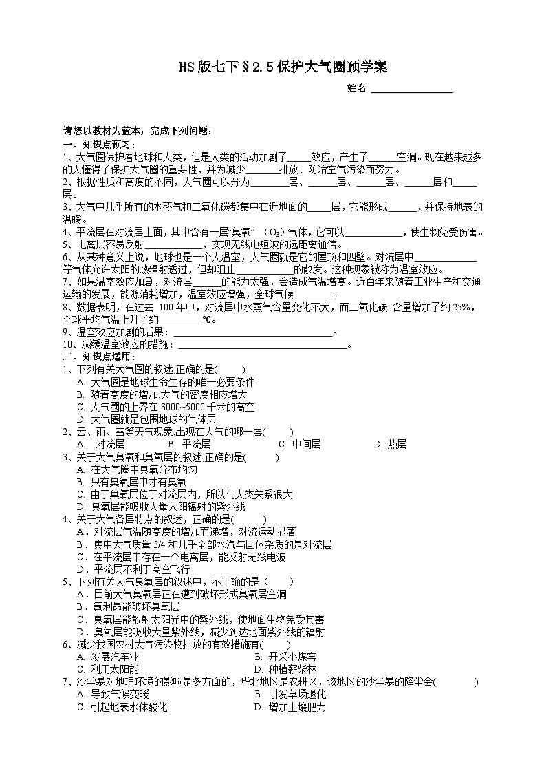 华师大版七年级科学下册2.5保护大气圈预学案01
