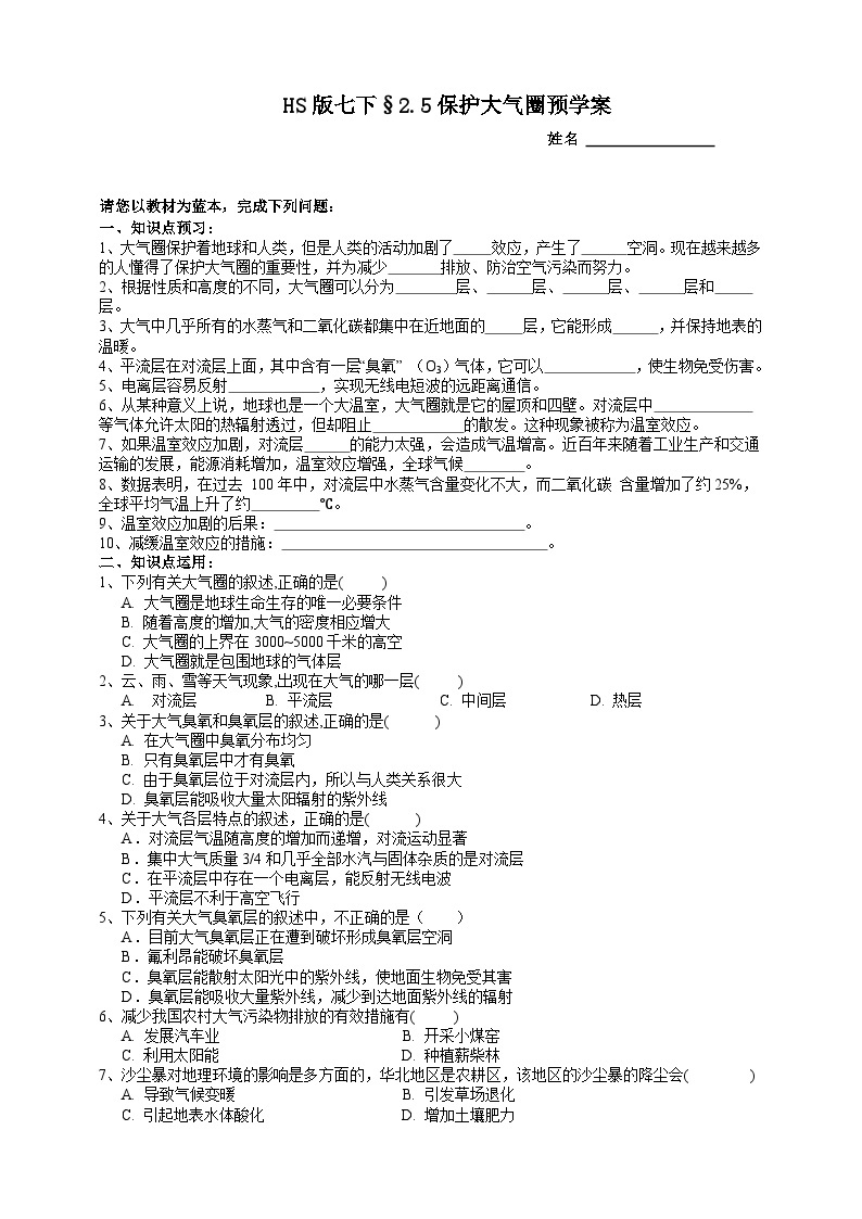 华师大版七年级科学下册2.5保护大气圈预学案01