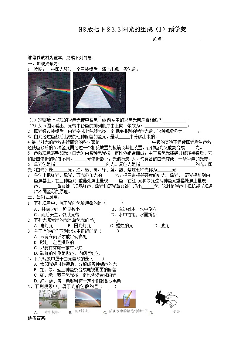 华师大版七年级科学下册3.3阳光的组成（1）预学案第1页