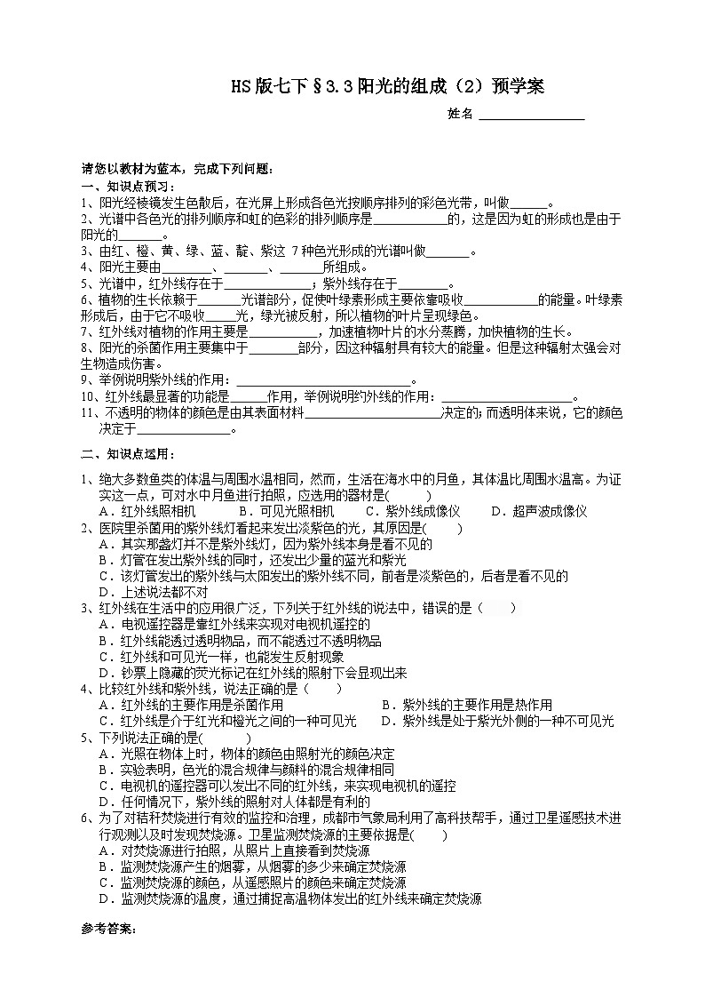 华师大版七年级科学下册3.3阳光的组成（2）预学案第1页