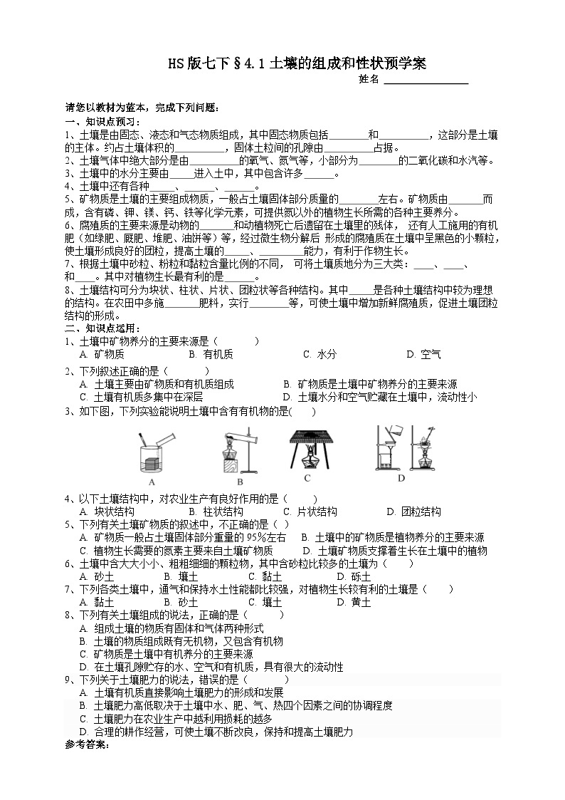 华师大版七年级科学下册4.1土壤的组成和性状预学案01