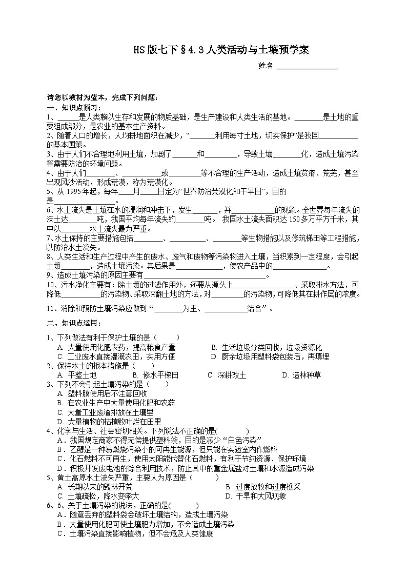华师大版七年级科学下册4.3人类活动与土壤预学案01