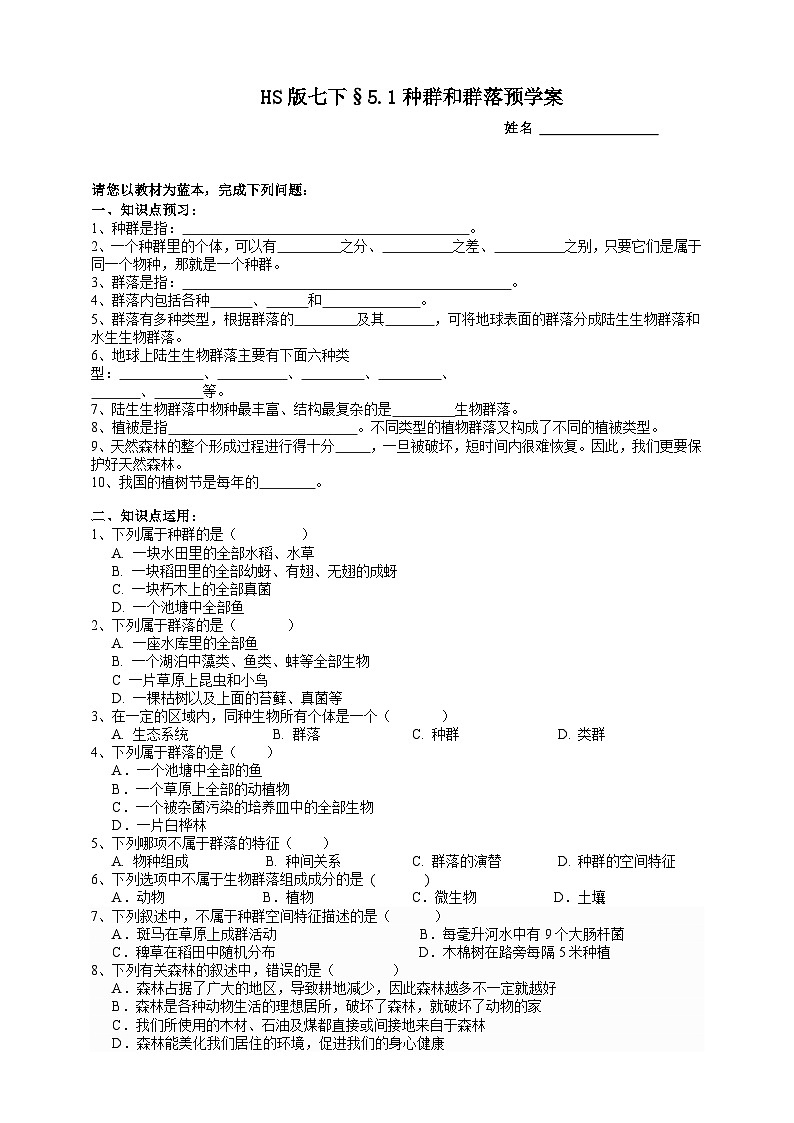 华师大版七年级科学下册5.1种群和群落预学案01