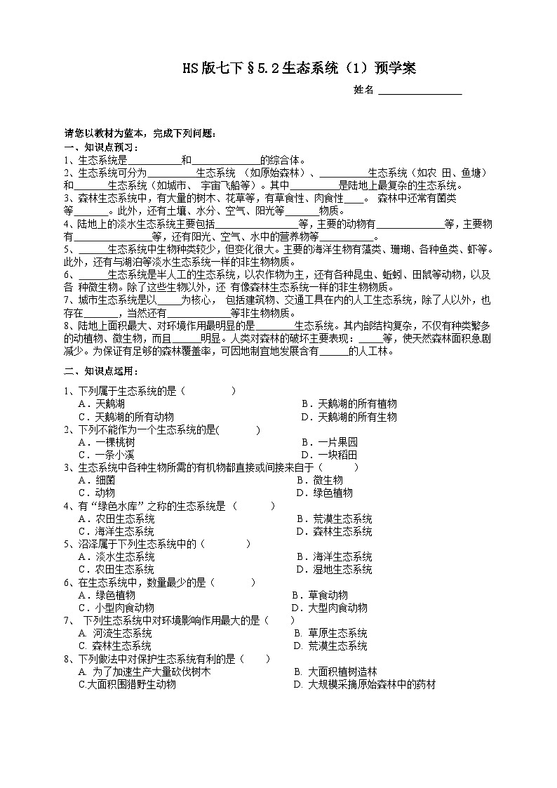 华师大版七年级科学下册5.2生态系统（1）预学案第1页