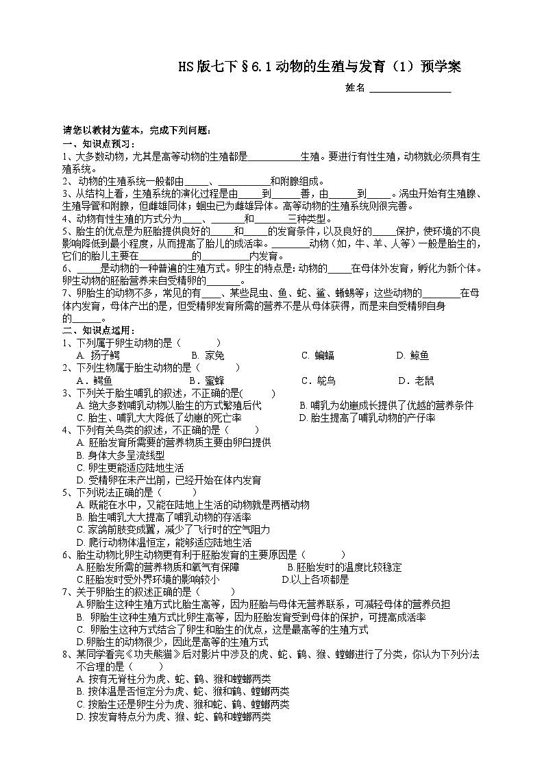 华师大版七年级科学下册6.1动物的生殖与发育（1）预学案第1页