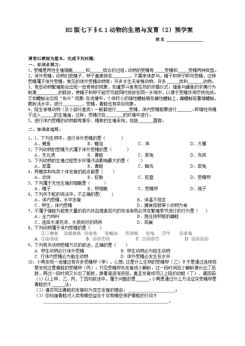 华师大版七年级科学下册6.1动物的生殖与发育（2）预学案01