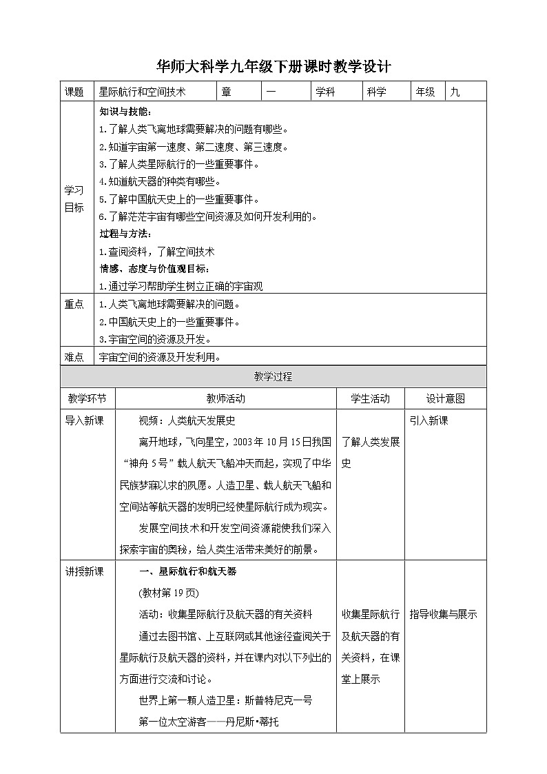 华师大九年级科学下册第1章第4节星际航行和空间技术 教案01