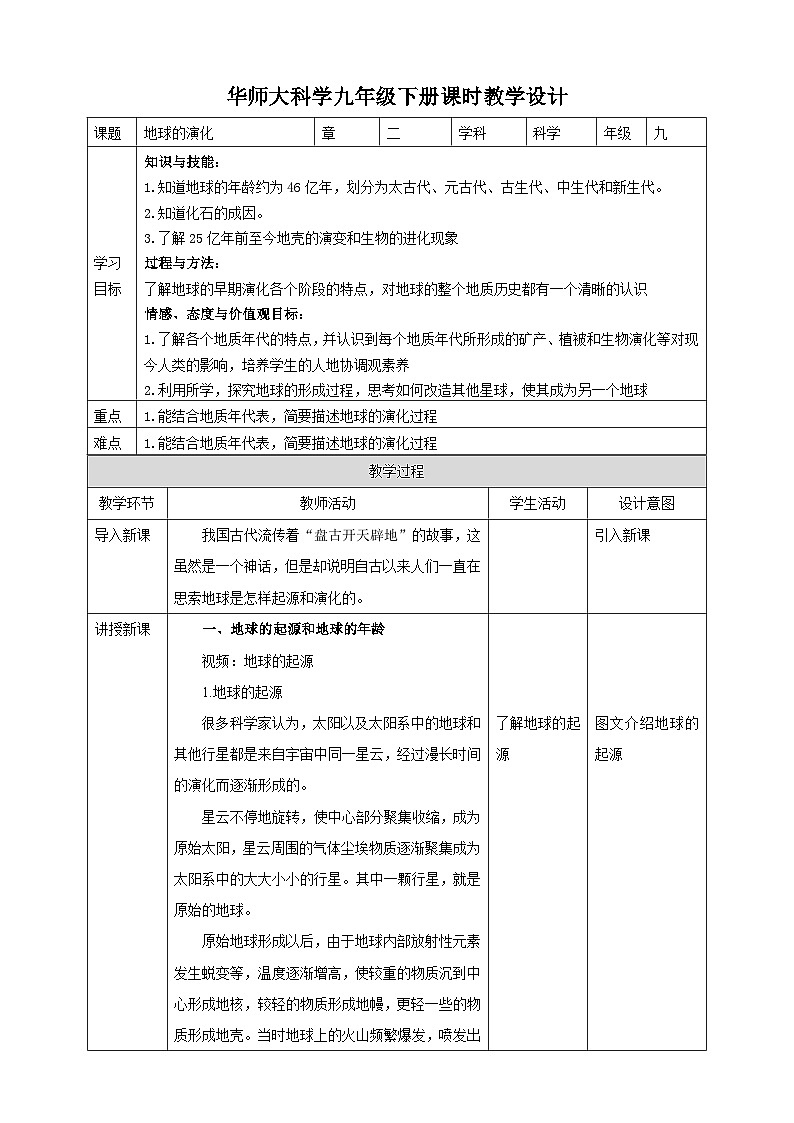 华师大九年级科学下册第2章第1节地球的演化 教案第1页